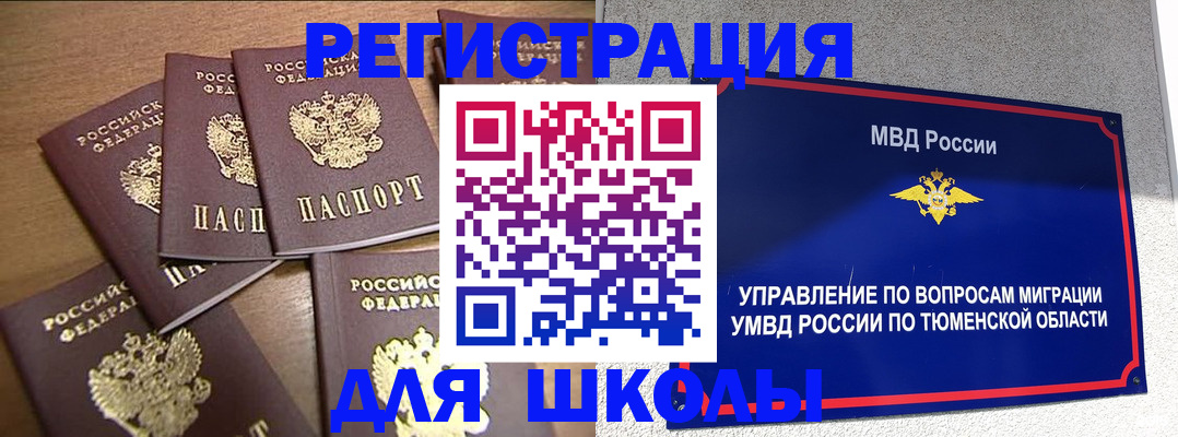 временная регистрация для школы в Абазе